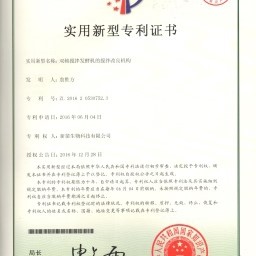 雙軸攪拌發(fā)酵機(jī)的攪拌改良機(jī)構(gòu)書(shū)證書(shū)號(hào)第 5812018 號(hào)